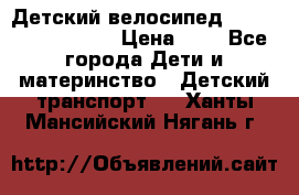 Детский велосипед Lexus Jetem Trike › Цена ­ 2 - Все города Дети и материнство » Детский транспорт   . Ханты-Мансийский,Нягань г.